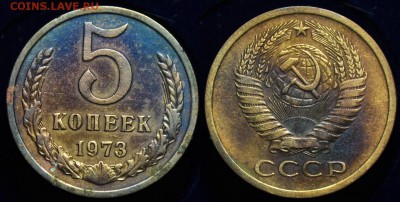 5 копеек 1973г. ---До 11-11-14 в 22-00 по Москве--- - 5коп1973_1