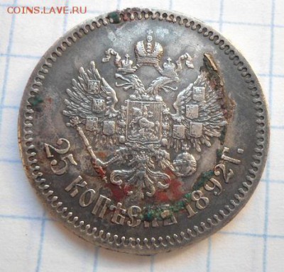 25 копеек 1892 года - DSC02996.JPG