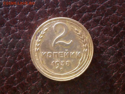 2 копейки 1938 года узлы - PB051247.JPG