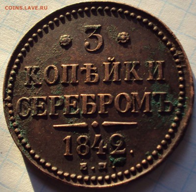 3 копейи серебром 1842 год оценка - DSC02982.