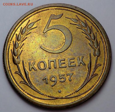 5 копеек 1957___без обращения_______6.11__22.00 - unnamed