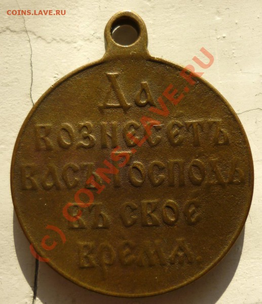 Нужна оценка -Медаль 1904-1905 - P1010307.JPG