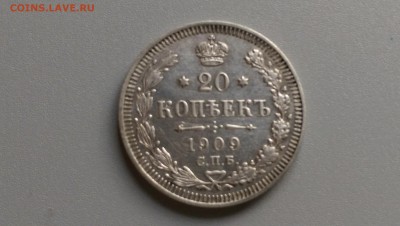 20 копеек 1909 года 10.11.14- 22-00 Время Московское - IMAG0550