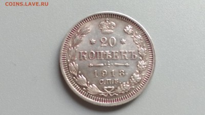 20 копеек 1913 года  Отличная 10.11.14- 22-00 Время Моск. - IMAG0554