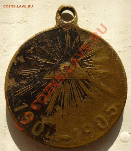 Нужна оценка -Медаль 1904-1905 - P1010308.JPG