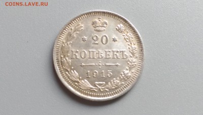 20 копеек 1915 года UNC 10.11.14- 22-00 Время Московское - IMAG0558