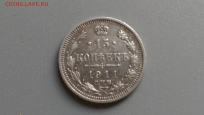 15 копеек 1911 года 10.11.14- 22-00 Время Московское - IMAG0560