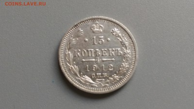 15 копеек 1912 года 10.11.14- 22-00 Время Московское - IMAG0562