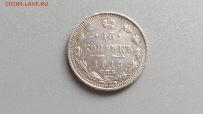 15 копеек 1913 года 10.11.14- 22-00 Время Московское - IMAG0564