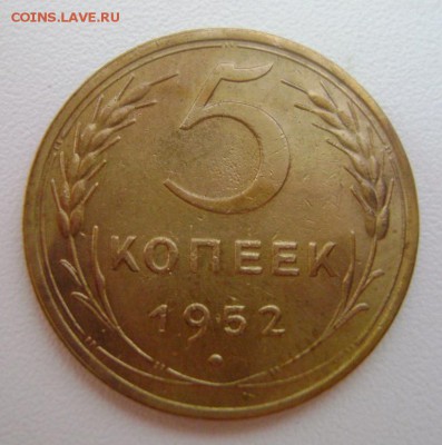 5 коп.1952г. и 1936г.Подскажите по шт. - 5 коп. 1952г.об.ст.1.JPG