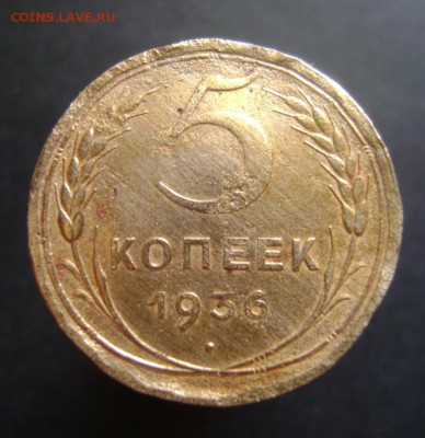 5 коп.1952г. и 1936г.Подскажите по шт. - 5 коп.1936г. об.ст..JPG