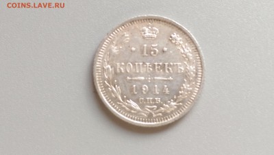 15 копеек 1914 года 10.11.14- 22-00 Время Московское - IMAG0566