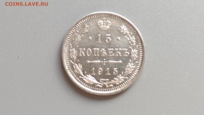 15 копеек 1915 года 10.11.14- 22-00 Время Московское - IMAG0568