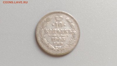 10 копеек 1903 года 10.11.14- 22-00 Время Московское - IMAG0570