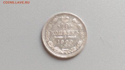 10 копеек 1909 года 10.11.14- 22-00 Время Московское - IMAG0572