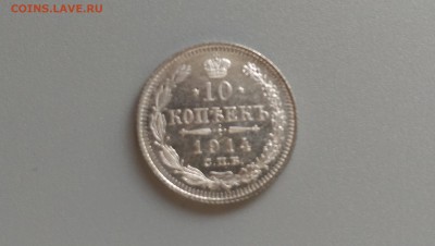 10 копеек 1914 года 10.11.14- 22-00 Время Московское - IMAG0576