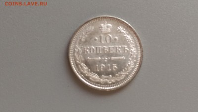 10 копеек 1915 года UNC 10.11.14- 22-00 Время Московское - IMAG0578