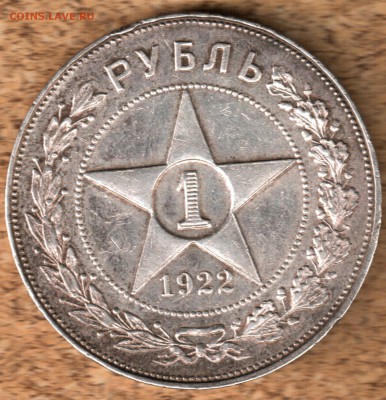 1 рубль 1922 в коллекцию - рубль 1922