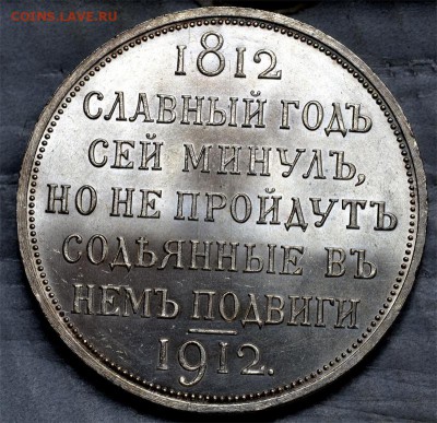 Рубль 1912г Сей Славный Год. Оценка. - Безимени-1
