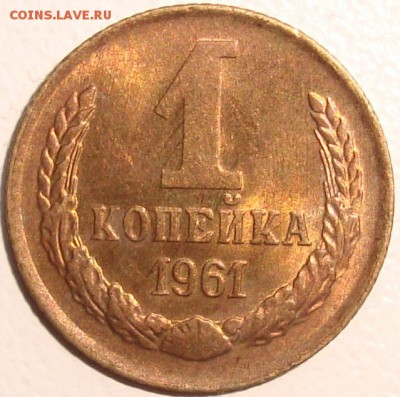 1 КОПЕЙКА 1961 – ШТЕМПЕЛЬНЫЙ БЛЕСК - до 11.11.14_22:22 - 1.JPG