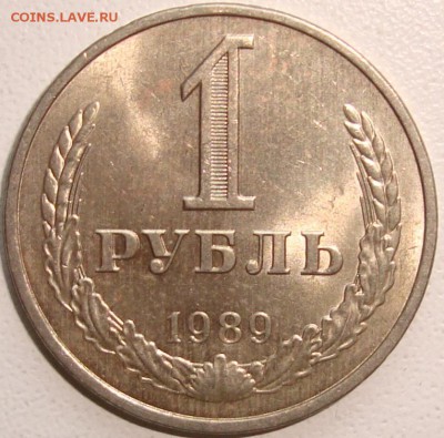 1 рубль 1989 – ШТЕМПЕЛЬНЫЙ БЛЕСК - до 11.11.14_22:22 - 1.JPG