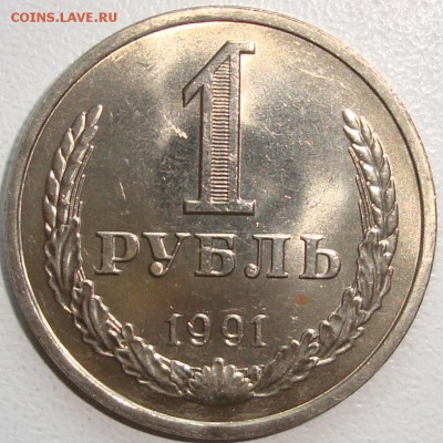 1 рубль 1991 л - UNC - до 11.11.14_22:22 - 1.JPG