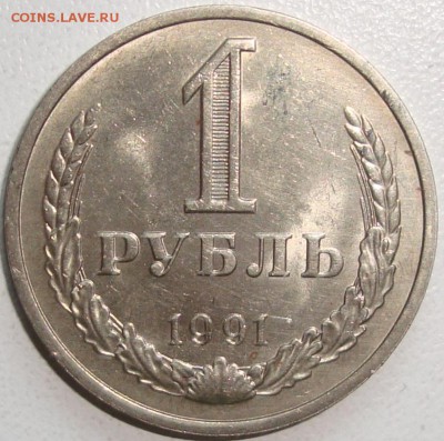 1 рубль 1991 - ОТЛИЧНЫЙ - до 11.11.14_22:22 - 1.JPG