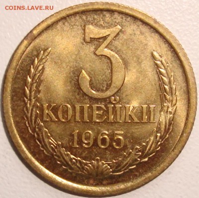 3 копейки 1965 – ШТЕМПЕЛЬНЫЙ БЛЕСК - до 11.11.14_22:22 - 1.JPG