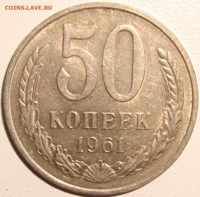 50 копеек 1961 – ХОРОШАЯ ------ до 11.11.14_22:22 - 1.JPG