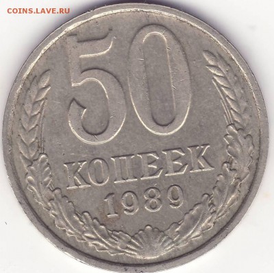 50 копеек 1989 – ФИКС --- до 11.11.14_22:22 - 1.JPG