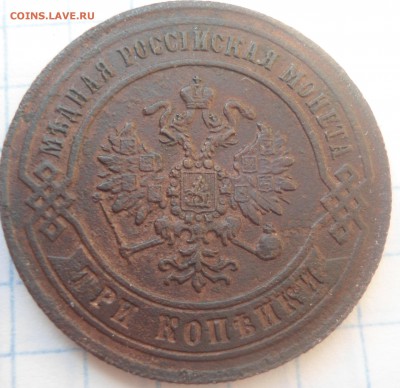 3 копейки 1871 года - DSC02999.JPG