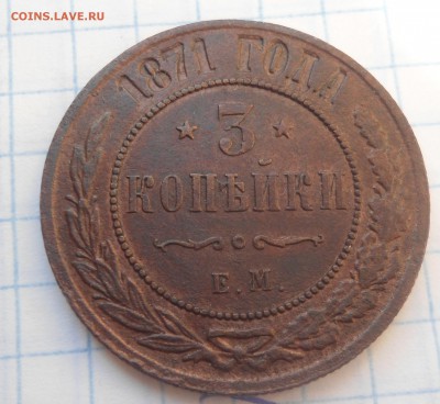 3 копейки 1871 года - DSC02998.JPG