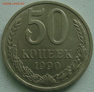 50 КОПЕЕК 1990 --- ФИКС --- 25.10.14_22:22 - 50 копеек 1990.JPG