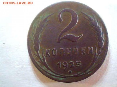 Прошу помочь с оценкой  2 копейки 1925 года - 2014.11.05(20-09-11)