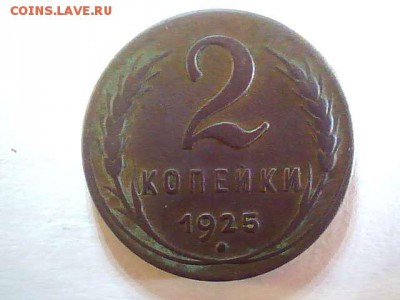Прошу помочь с оценкой  2 копейки 1925 года - 2014.11.05(20-09-24)