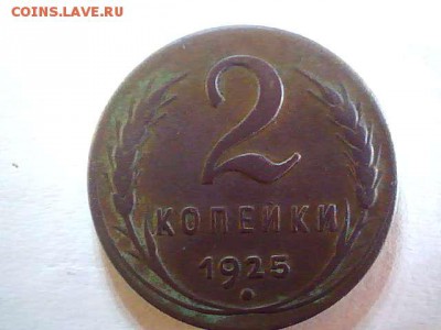 Прошу помочь с оценкой  2 копейки 1925 года - 2014.11.05(20-09-27)