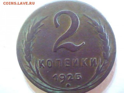 Прошу помочь с оценкой  2 копейки 1925 года - 2014.11.05(20-10-00)