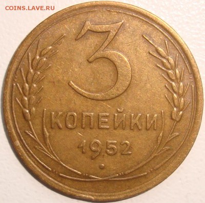 3 копейки 1952 – 3.2Б – ОТЛИЧНАЯ - до 11.11.14_22:22 - 1.JPG