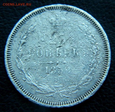 25 копеек 1859. СПБ ФБ. Бюджетный. с 300 руб. - DSCN0009.JPG