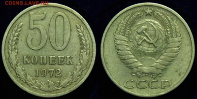 50 копеек 1961-65-72-73г. ---До 11-11-14 в 22-00--- - 50коп1972_2