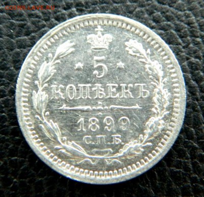 5 копеек 1899. спб аг. UNC - DSCN9982.JPG