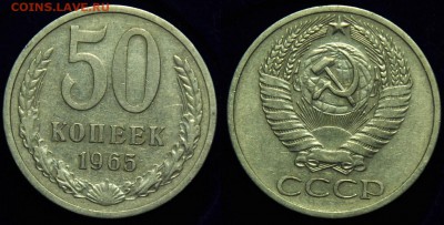 50 копеек 1961-65-72-73г. ---До 11-11-14 в 22-00--- - 50коп1965_2