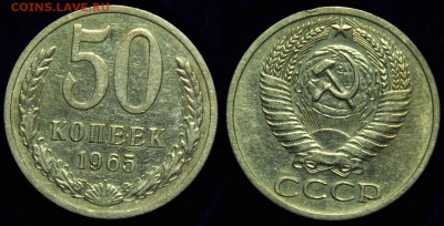 50 копеек 1961-65-72-73г. ---До 11-11-14 в 22-00--- - 50коп1965_1