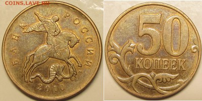 50 копеек 2010м Шт.В 2шт.редкие по АС до 08 11 14 22-00мск - IMG_1033