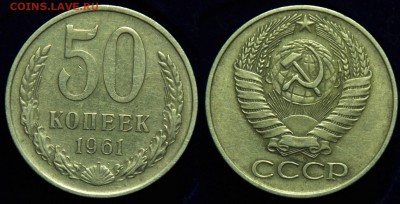 50 копеек 1961-65-72-73г. ---До 11-11-14 в 22-00--- - 50коп1961_2