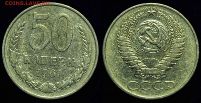 50 копеек 1961-65-72-73г. ---До 11-11-14 в 22-00--- - 50коп1961_1