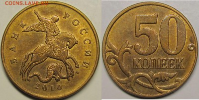 50 копеек 2010м Шт.В 2шт.редкие по АС до 08 11 14 22-00мск - IMG_1037