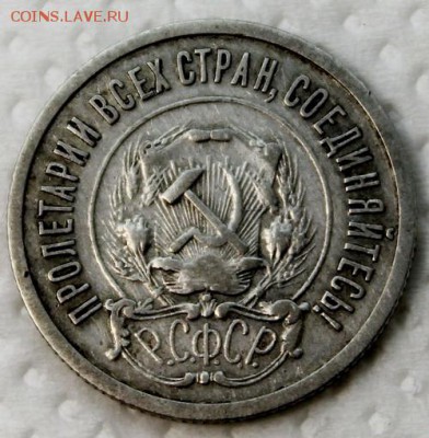 20 копеек 1921____хорошая_______9.11__22.00 - IMG_0290