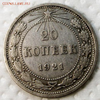 20 копеек 1921____хорошая_______9.11__22.00 - IMG_0289