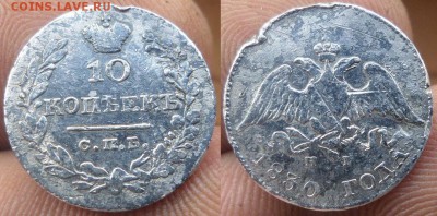 10 коп.1830г. до 9.11.14.в 22-00 мск. - 10коп.1810нг